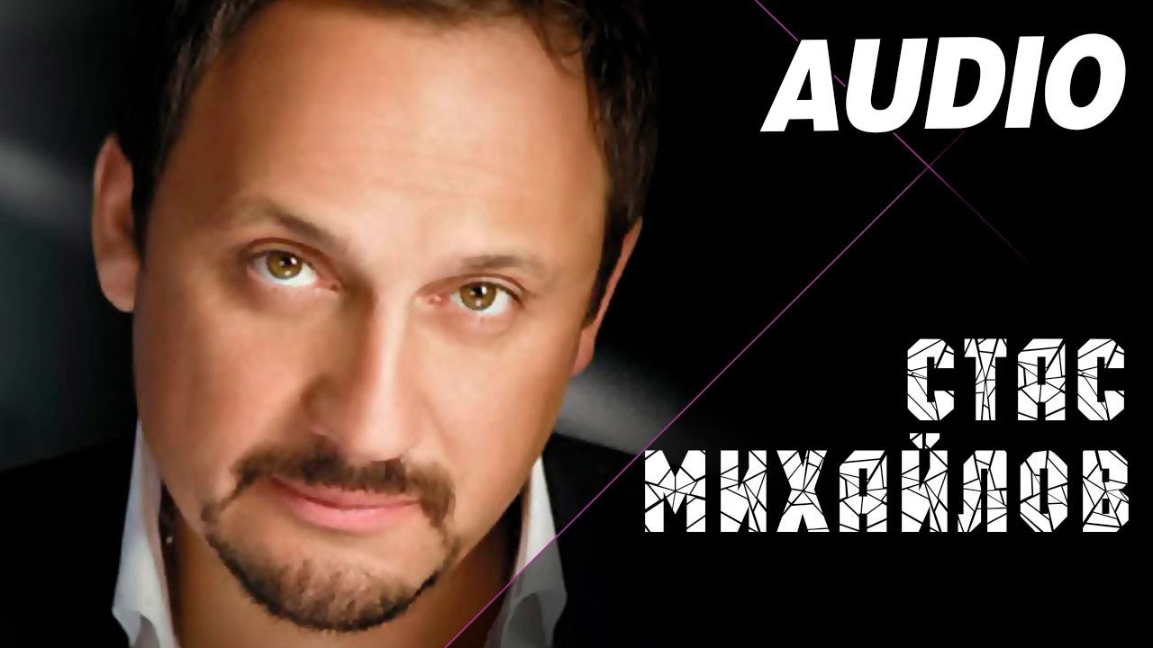 Стас Михайлов - Холодно (Альбом \"Живой\", 2010) - YouTube