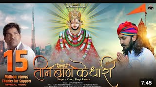 तीन बाण के धारी Lyrics Video | New bhajan Khatu Shyam | Teen ban ke dhari | Chotu Singh Rawna