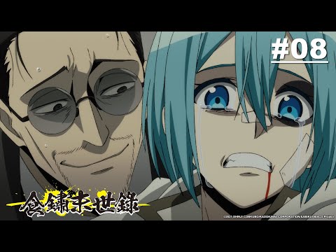 食鏽末世錄 第08話【邪魔歪道的陷阱】｜Muse木棉花 動畫 線上看