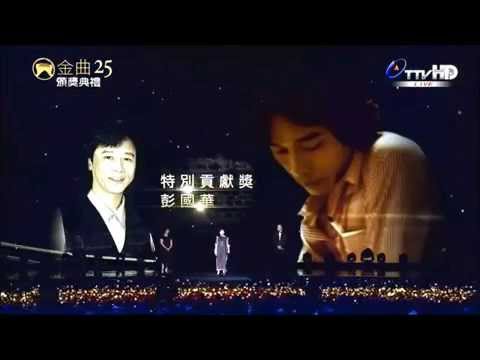 特別貢獻獎：彭國華（張小燕感人告白之無龍應台致詞版）