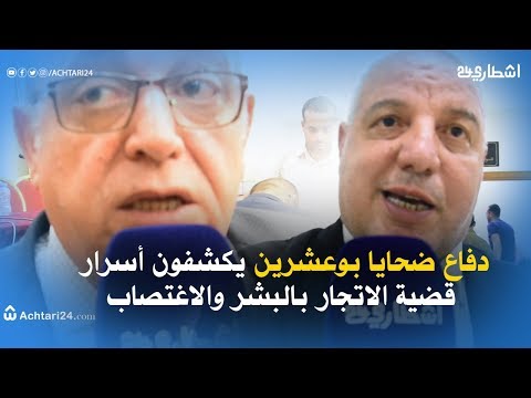 دفاع ضحايا بوعشرين يكشفون أسرار قضية الإتجار بالبشر والإغتصاب