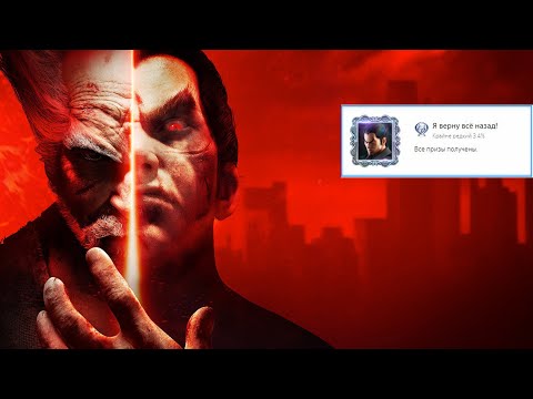 Как быстро получить платину в Tekken 7.