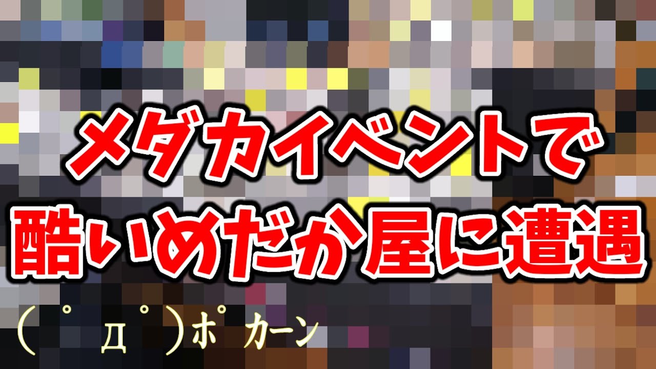 規模の大きいメダカイベントで超酷いめだか屋に遭遇してしまった時の話 