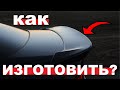 как сделать спойлер на крышку багажника авто | автотюнинг | пример один из способов