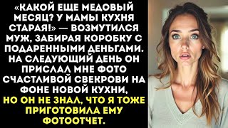 «Какой отпуск? У мамы ремонт!» Муж потратил наши свадебные деньги на новую кухню для свекрови.
