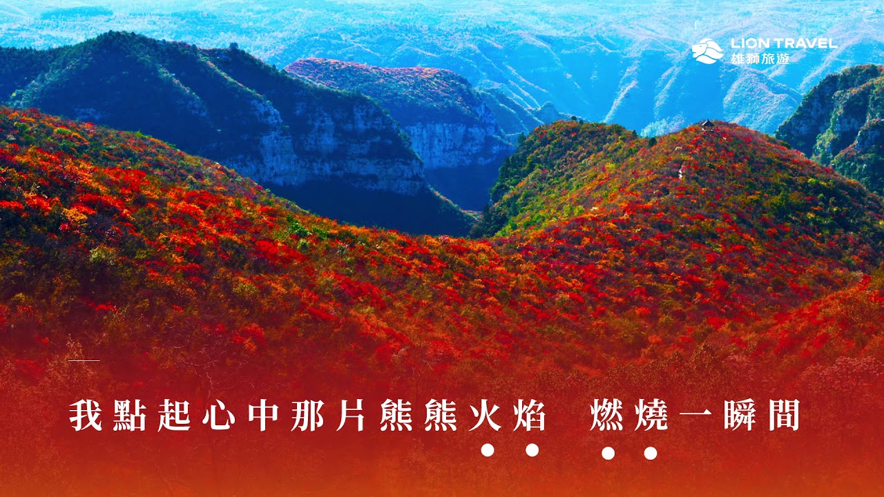 秋遊大陸主題曲-賞楓