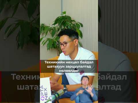 Техникийн нөхцөл байдал шатахуун зарцуулалтад нөлөөлдөг