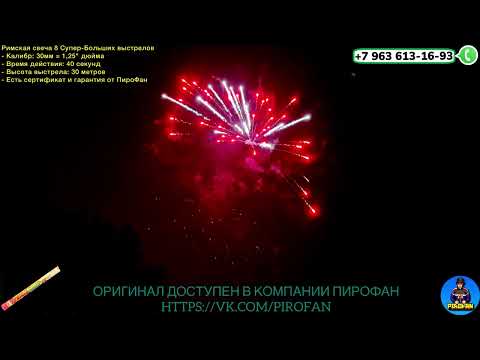ER1131/8 Римская свеча