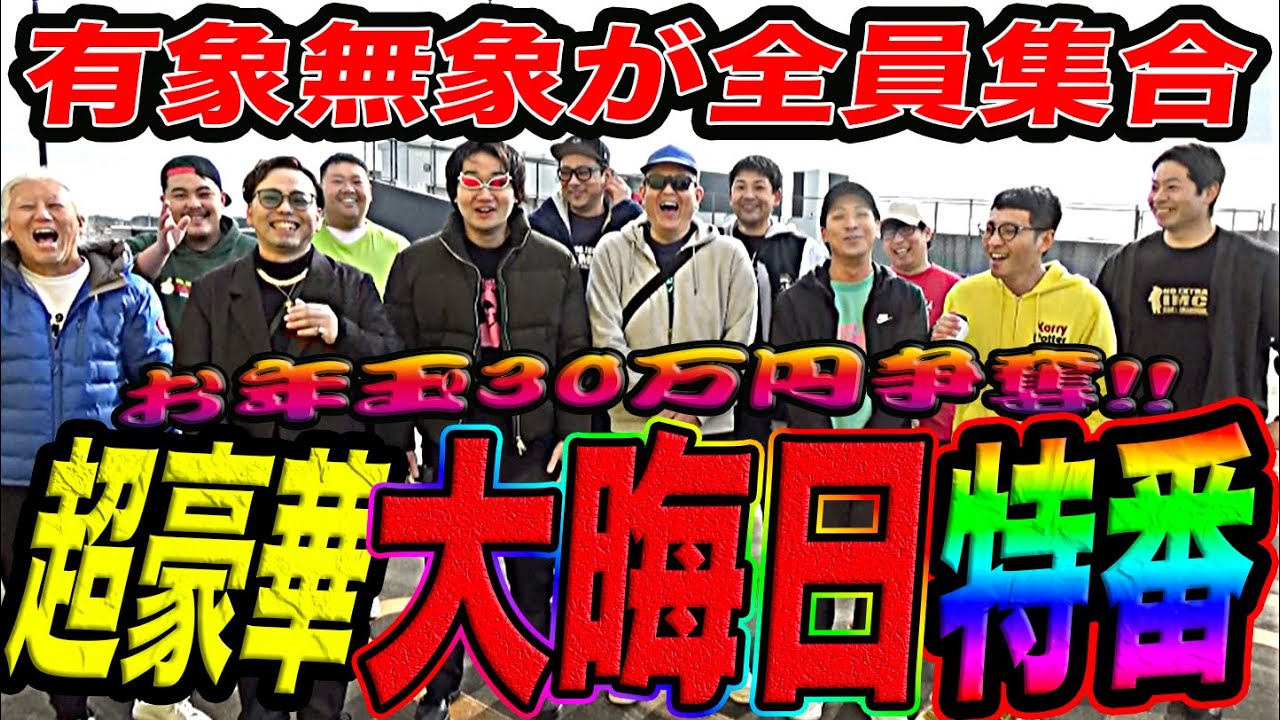【大晦日に全員集合】過去最大級のお年玉を獲得するのは誰？【2025年の振り返り】