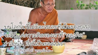 เพราะยึดจึงจริงจัง.ไร้สาระมันก็มีค่าในตัวมันเอง...#พระสิ้นคิด.