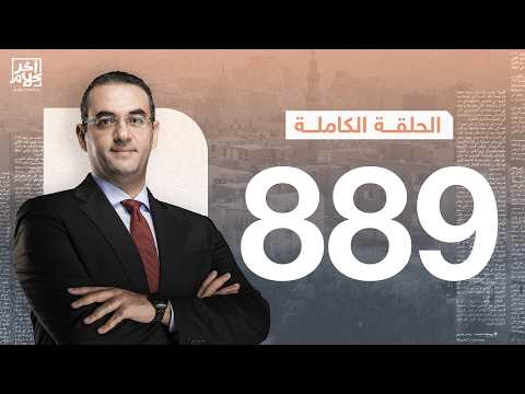 الحلقة رقم 889 من برنامج آخر كلام مع أسامة جاويش | 27-06-2026