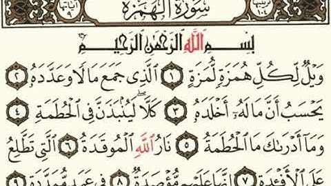 سورة الهمزة بدون حقوق /قصار السور من القرآن الكريم بدون /الجزء 30 /بشار الفراتي دوت نت