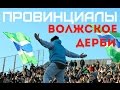 VLOG47.ПРОВИНЦИАЛЫ. Волжское дерби. Казань.