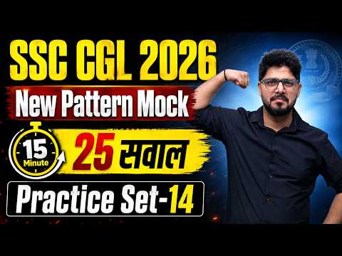 15 मिनट में 25 सवाल ऐसे किया जा सकता है || SSC CGL 2026 New Pattern Mock-14