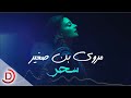 فيديوكليب :: مروى بن صغير :: سحر ( النسخة الرسمية )