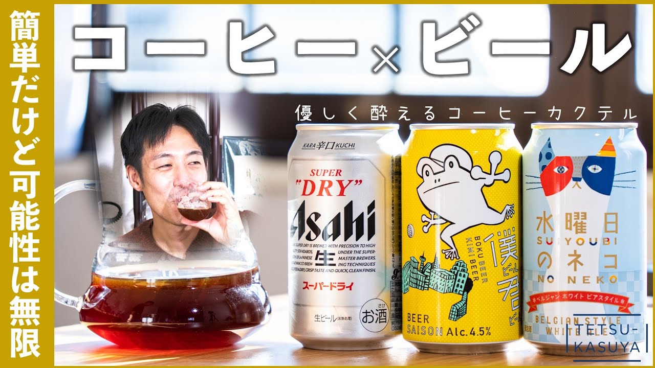 「飲みかけのコーヒー」に「ビール」を混ぜてカクテルにしてみた結果...！｜誰でも始められるコーヒーカクテル