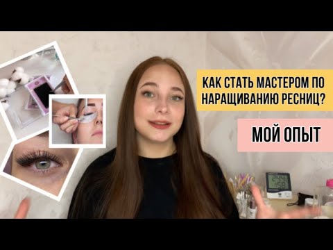 КАК СТАТЬ МАСТЕРОМ ПО НАРАЩИВАНИЮ РЕСНИЦ? Почему я выбрала эту профессию? Мой опыт.