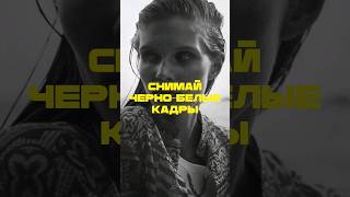 Снимай черно-белые кадры | Ссылка на МК по киношной картинке https://clck.ru/39YpTL