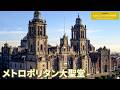 旅するように学ぶ世界遺産（短縮版）『メキシコ・シティの歴史地区とソチミルコ』