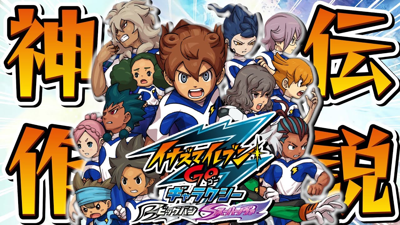 シリーズ集大成！！『イナズマイレブンGO3』初見プレイ #1【イナズマ