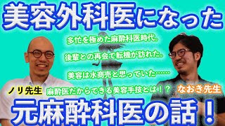 【ドクターコラボ】現役美容外科医になった元麻酔科医の話！！DCTRSなおき先生にインタビュー