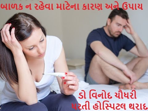 બાળક ન રહેવા માટેના કારણો અને તેના ઉપાય  CAUSE AND TREATMENT OF INFERTILITY IN MALE AND FEMALE