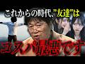 【ぼっち=勝ち組】フレネミー(友達のフリした敵)急増中。「実はほとんどの人にとって”友達”はコスパ最悪で、いない方がマシだという事が判明しました」【岡田斗司夫 / 切り抜き / サイコパスおじさん】