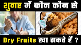 शुगर में कौन कौन से Dry Fruits खा सकते हैं? | Dry Fruits for Diabetes