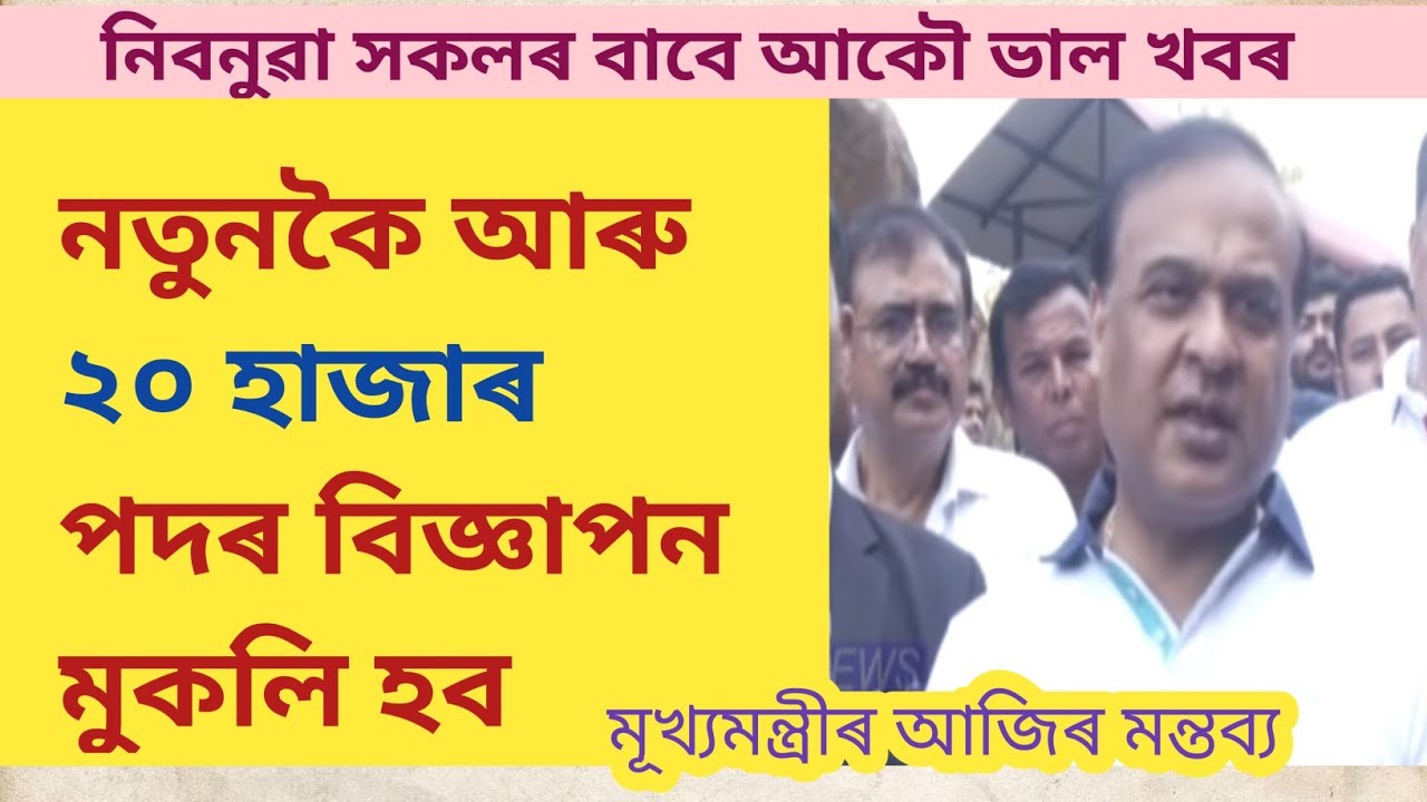 New Job vacancy in Assam ll Himanta biswa sarma latest announcement ll