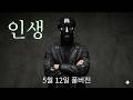 [ 바카라 방송 ] 5월 12일 풀버전 / 인생 #슬롯생방송 #바카라생방송