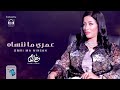 أحلام اليمني | عمري ما ننساه | جديد اغاني ليبية 2021