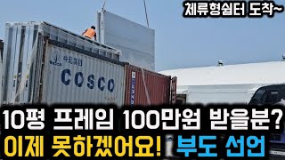 10평 체류형쉼터 1년간의 노력이 무너졌다! 이제는 10평 프레임만 하고싶다