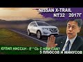 Ниссан Х Трейл NT32 - 5 плюсов и минусов. Xtrail на бездорожье. Батарейка 25