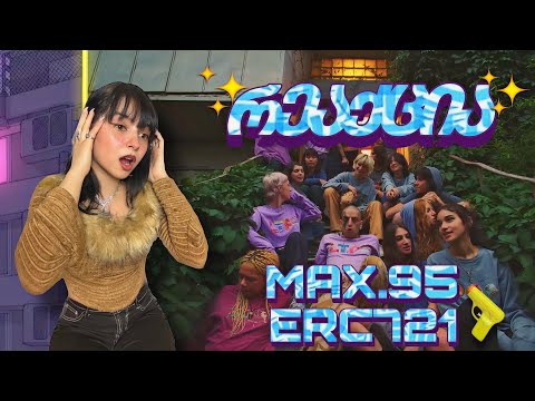 ასეთი რამე არ მინახავს! Max.95 - ERC721 რეაქცია 😱