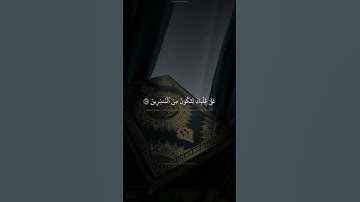 وَإِنَّهُۥ لَتَنزِيلُ رَبِّ ٱلْعَـٰلَمِينَ | القارئ محمد صدّيق المنشاوي | سورة الشعراء