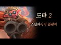 도타 2 - 스냅파이어. 텍사스 할매의 샷건 맛