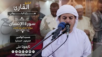 روائع الفجر | تلاوة مميزة لسورة الإنسان | الشيخ هزاع البلوشي | Surat Alensan Sh. Hazza Alblushi