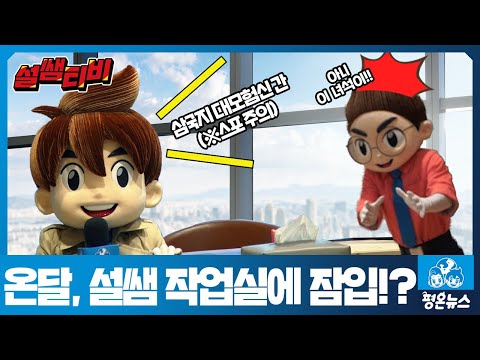 [평온뉴스] 말썽꾸러기 조조의 어린시절 대공개!! 삼국지를 만화로 본다고?! | '설민석의 삼국지 대모험 4권' 신간 잠입 취재!