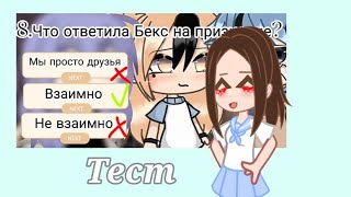 🌿~.Это наше лето!~🌿|Тест к сериалу|Гача лайф|От Миши UwU (Чит. описания) ❤️