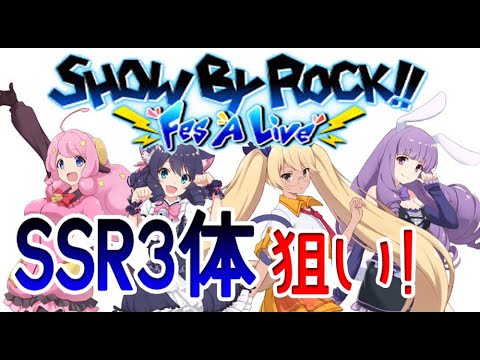 Show By Rock Fes A Live ショバフェス Ssr3体狙いでリセマラ Youtube