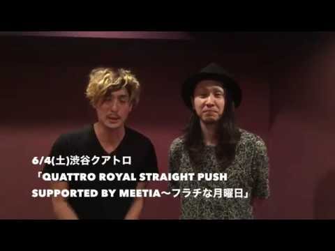 2016.6.4(土)渋谷クアトロ「Quattro Royal Straight Push supported by MEETIA ～フラチな月曜日！～」出演者のフラチナリズムよりコメント到着！