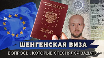 Шенгенская виза | Все, что стеснялся спросить