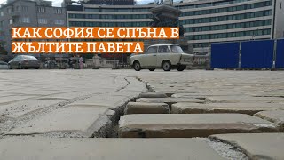 Пренаредени 2 пъти за последните 12 месеца. Как София се спъна в жълтите павета