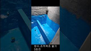 조적욕조 벽돌쌓기. 방수까지.