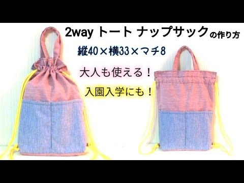 裏地 マチ付き 2 Way トート ナップサック の作り方 Lined Gusset Drawstring Tote Bag Youtube