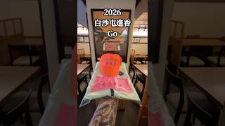 2026/4/15 踏出成功的第一步 #toro #北港朝天宮 #媽祖進香 #白沙屯媽祖 #香燈腳 #拱天宮