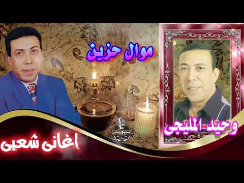 وحيد انجرحت يا قلبى