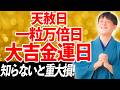 【天赦日 一粒万倍日】この日だけは金運アップアクションして！正しいアクションを徹底解説【10月1日 金運】