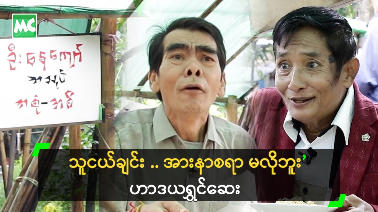 သူငယ်ချင်း .. အားနာစရာ မလိုဘူး’ ဟာဒယရွှင်ဆေး