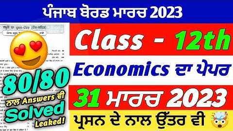 PSEB 12th Class Economics Final Paper 2023 | 31 March 2023 | Economics Paper 12th | With Solution